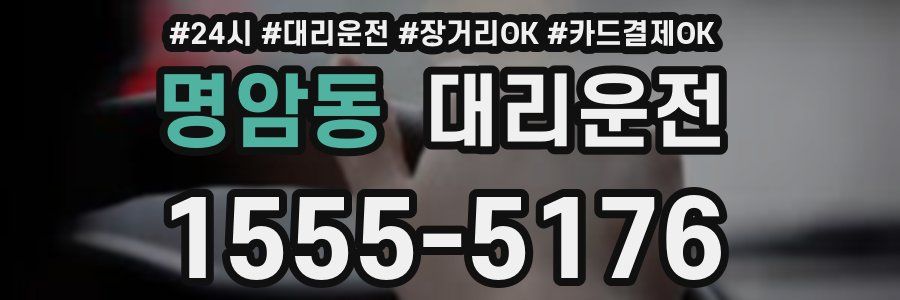 명암동 대리운전