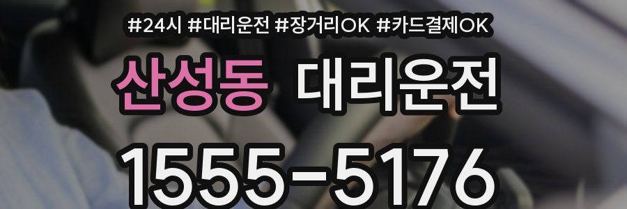 산성동 대리운전