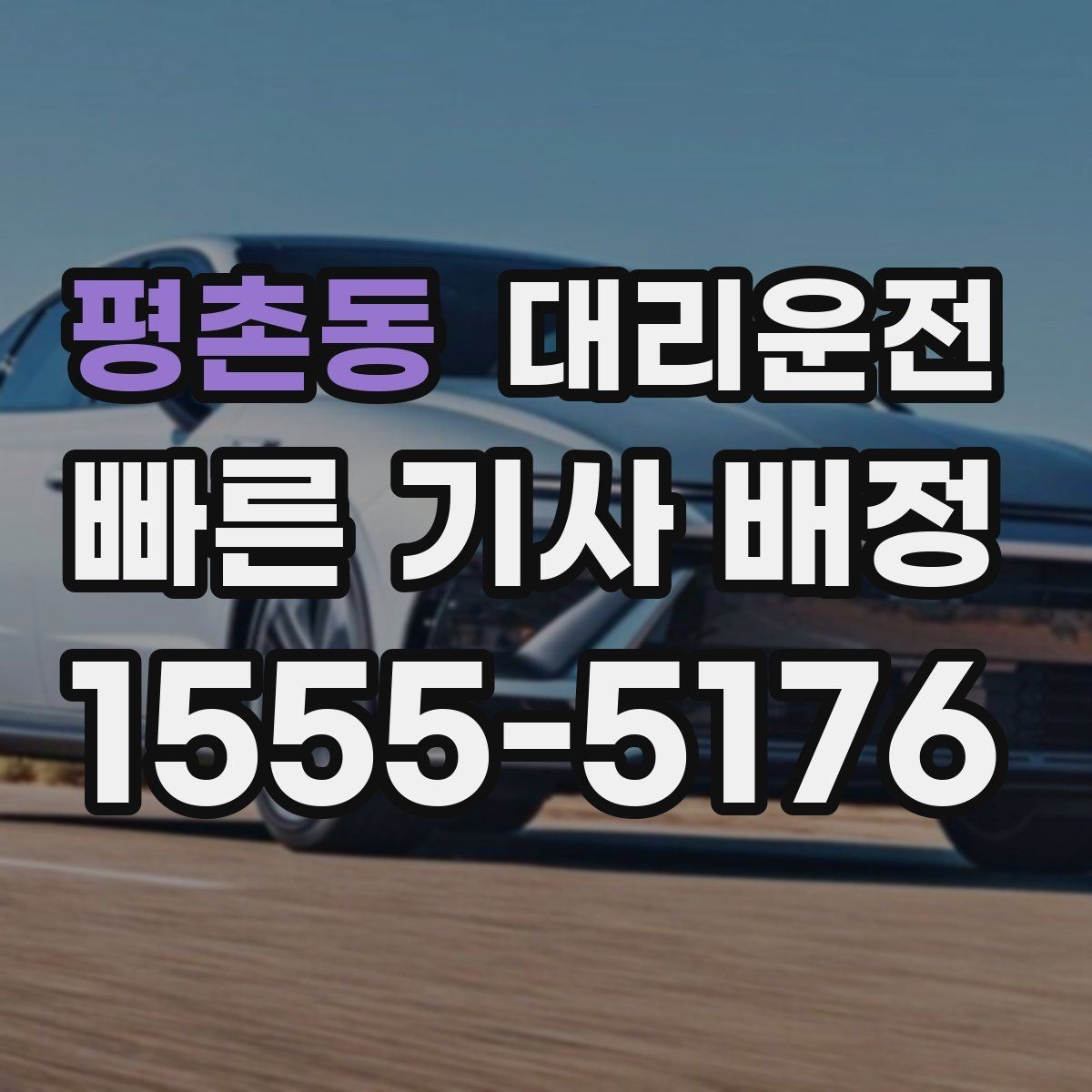 평촌동 대리운전 공항 면세 쇼핑 후 바로 배차