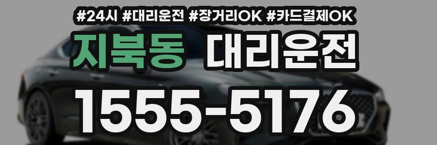 지북동 대리운전