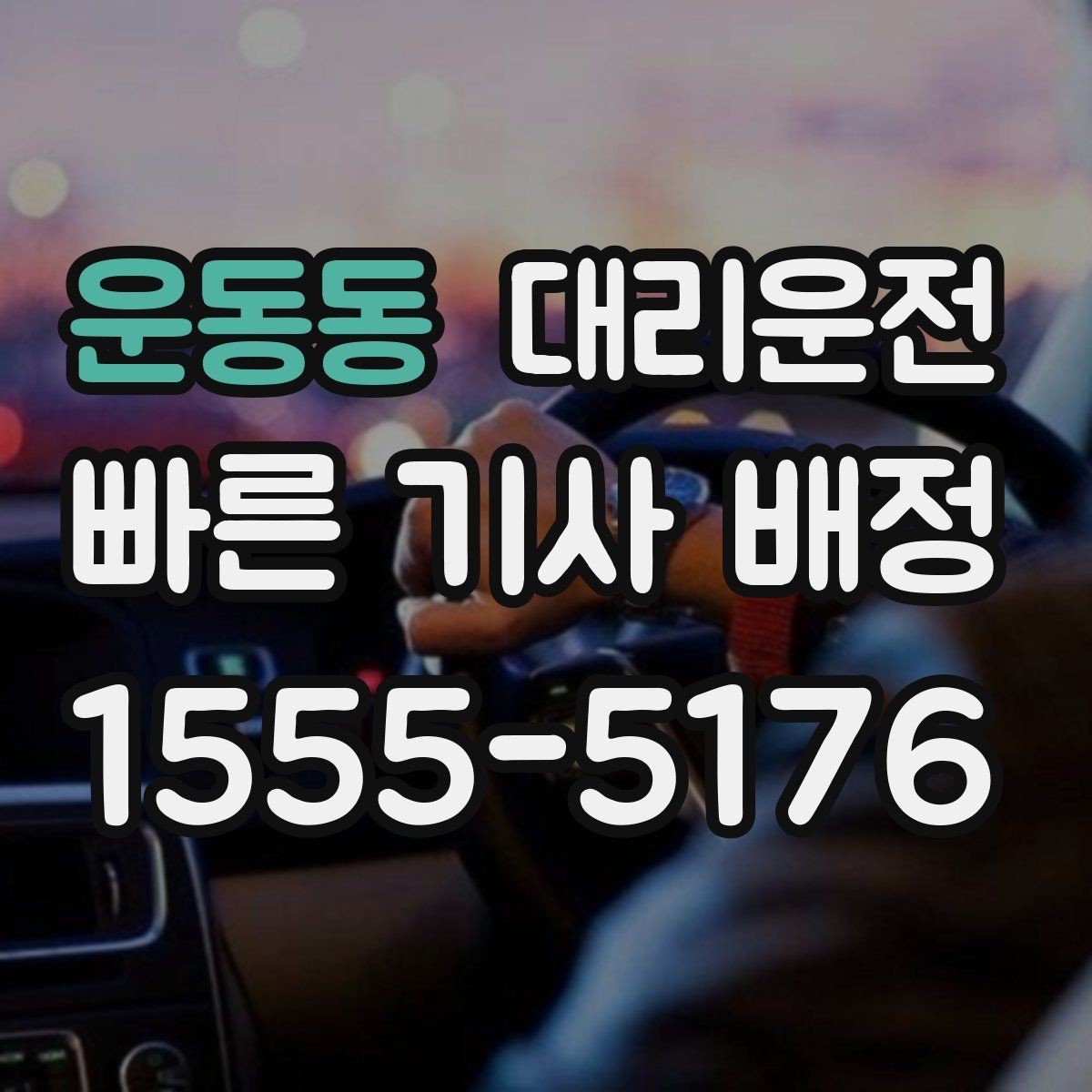 운동동 대리운전 음주 운전 예방, 귀가를 책임집니다