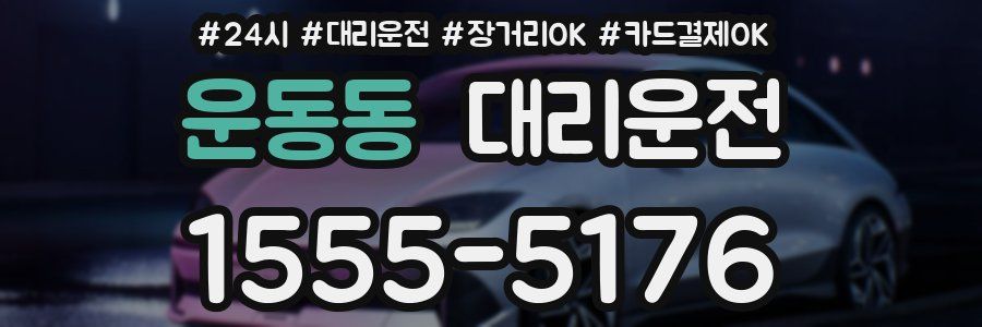 운동동 대리운전