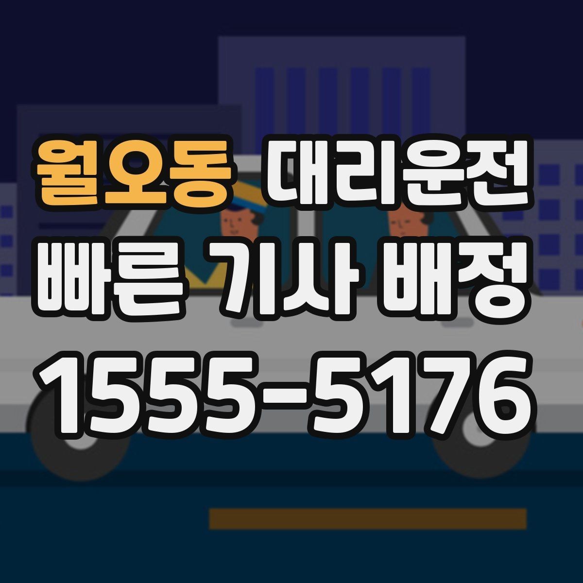 월오동 대리운전 동행자와 연락 끊김 대비 방법