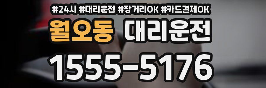 월오동 대리운전