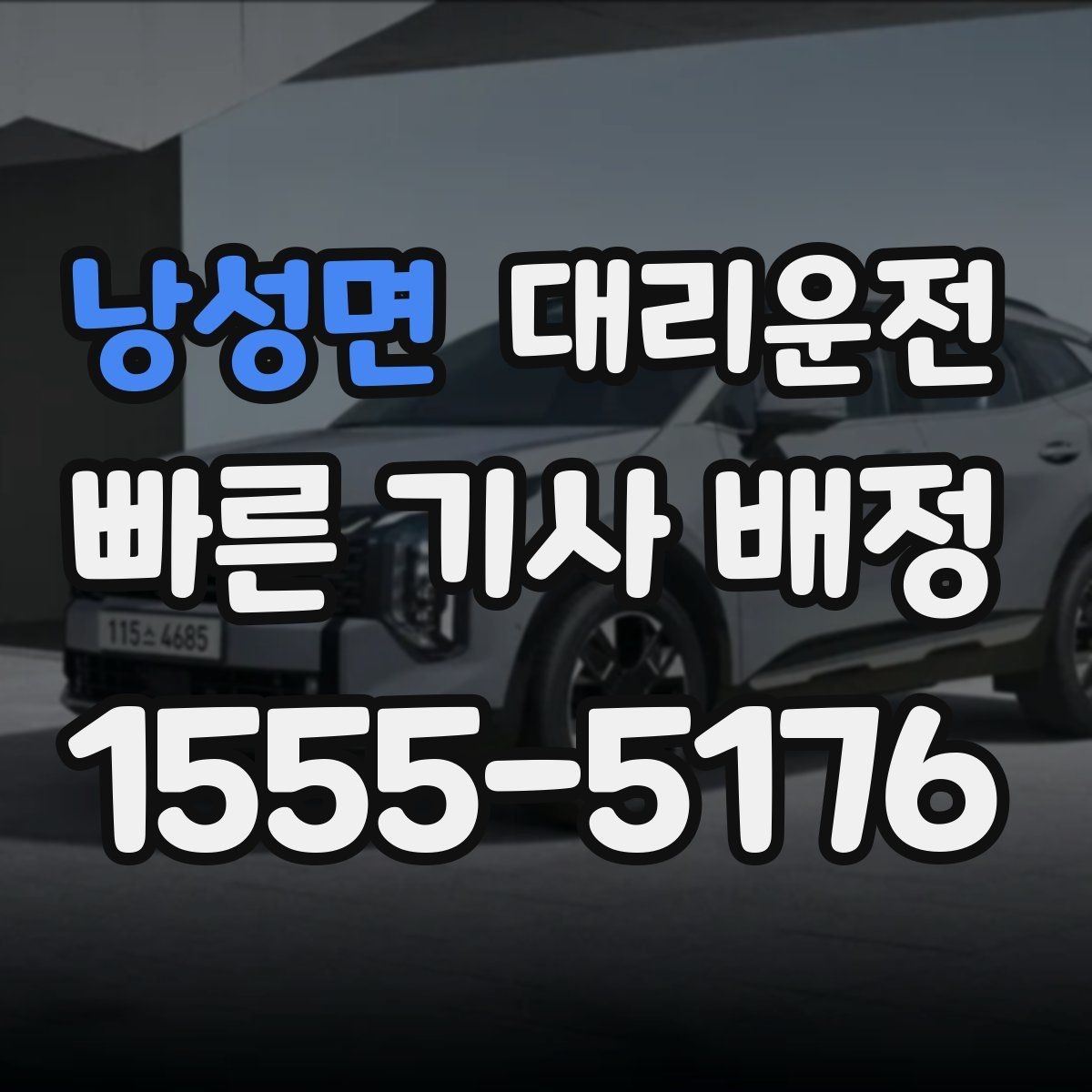 낭성면 대리운전 하차 위치 유연 조정