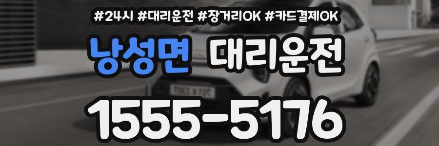 낭성면 대리운전