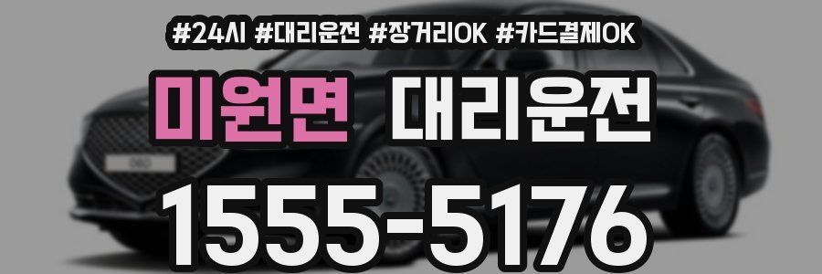 미원면 대리운전