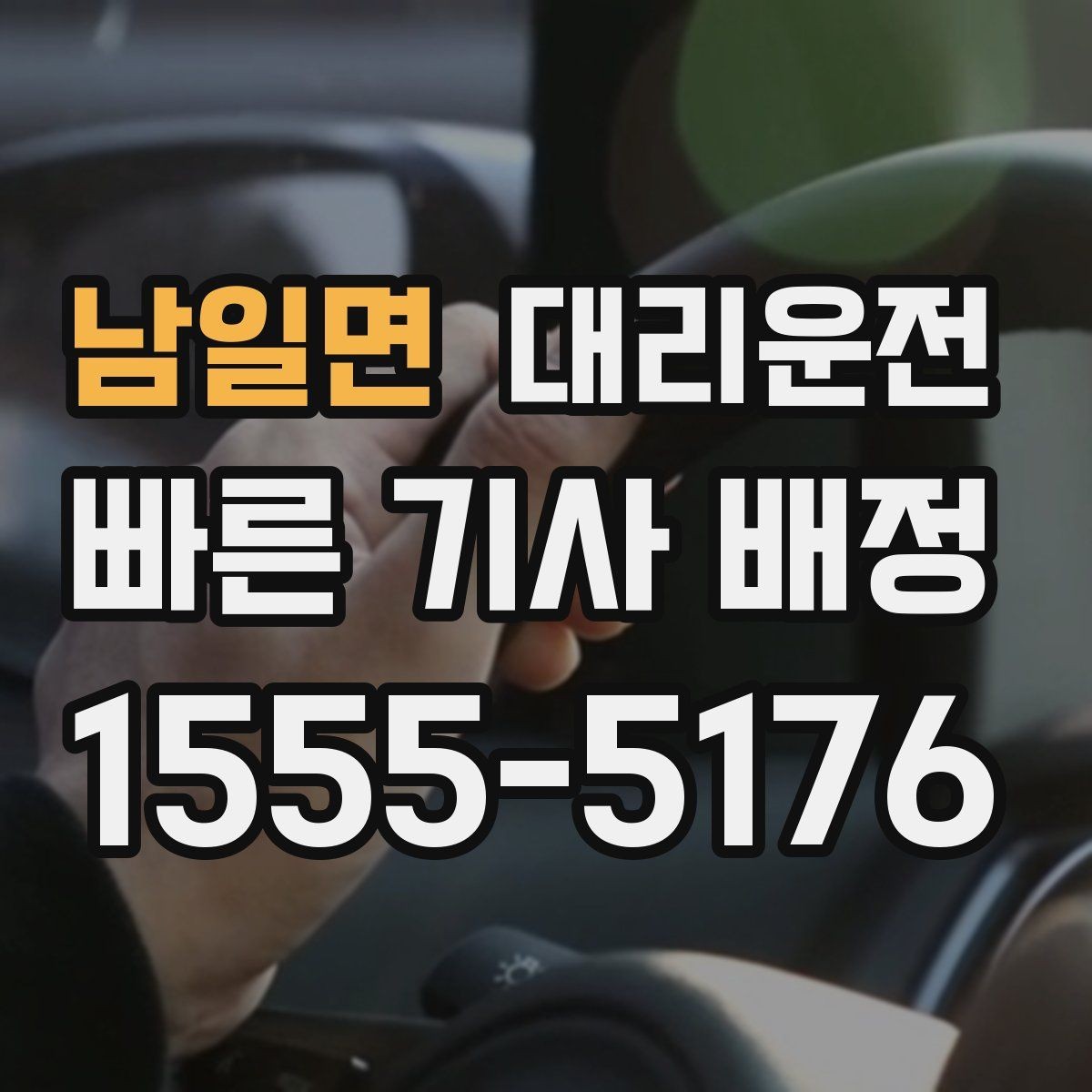 남일면 대리운전 눈길 언덕 구간 체인 구간 우회