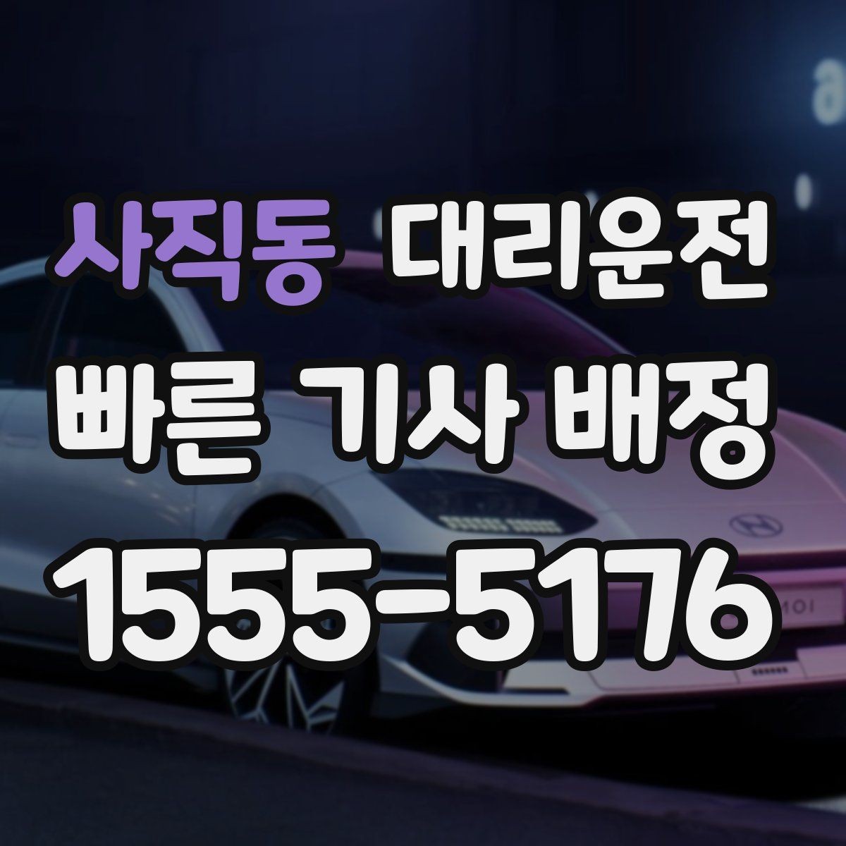 사직동 대리운전 목적지·경유지 주소 정리법