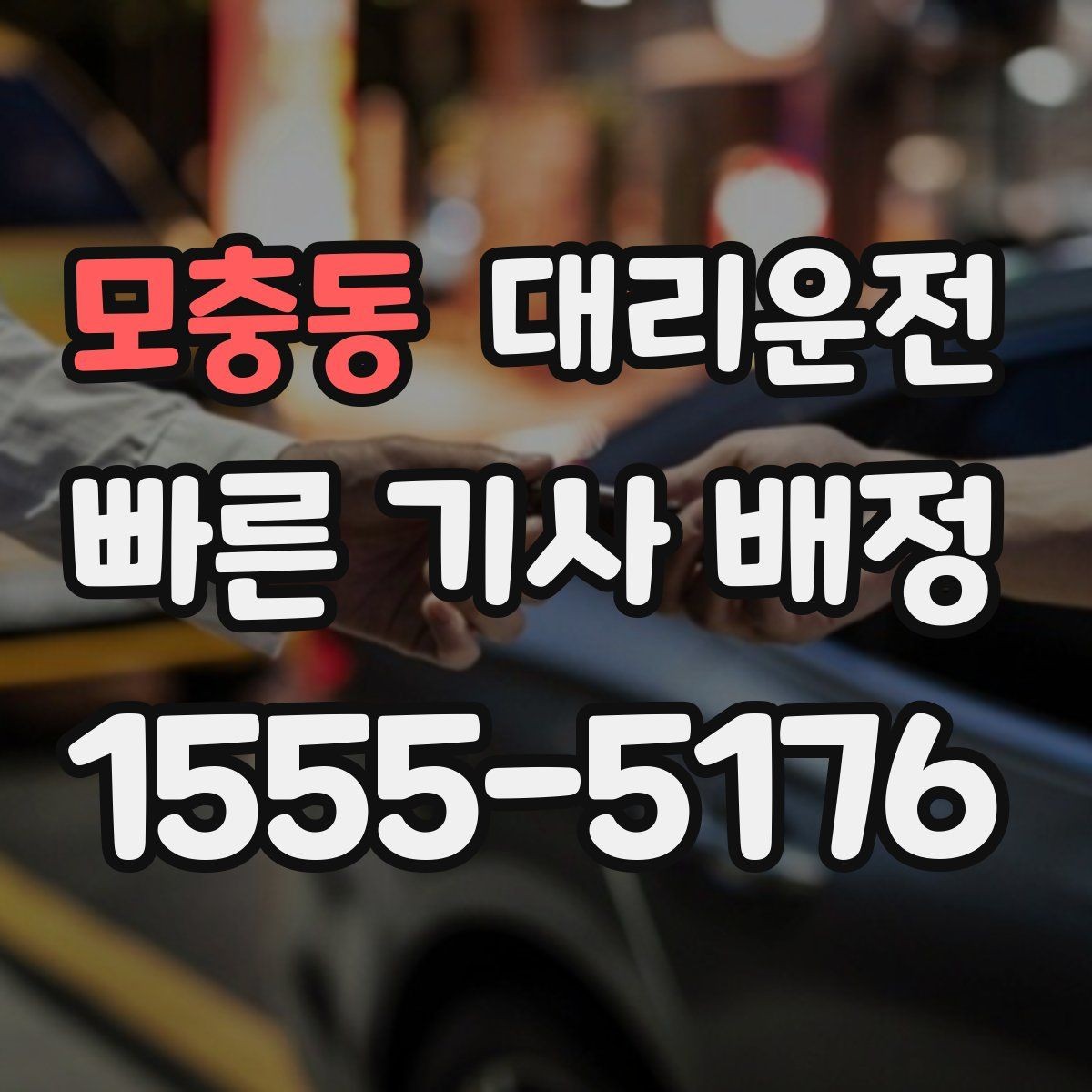 모충동 대리운전 장거리 중 화장실 경유 요청 요령