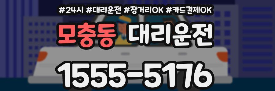 모충동 대리운전
