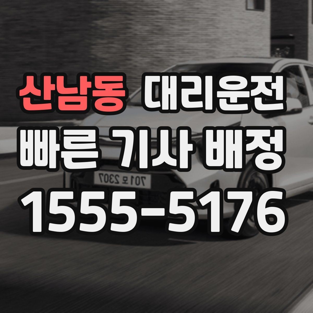 산남동 대리운전 짐 많은 날도 여유 있게 모십니다
