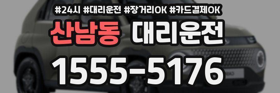 산남동 대리운전
