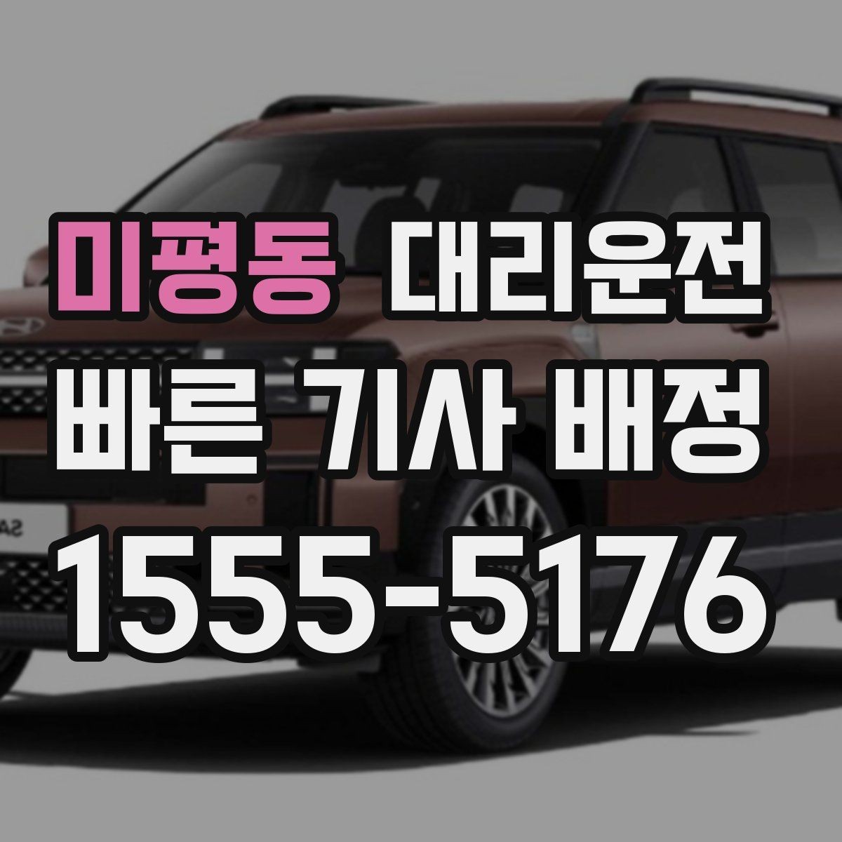 미평동 대리운전 추천인 혜택 프로모션