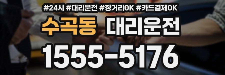 수곡동 대리운전