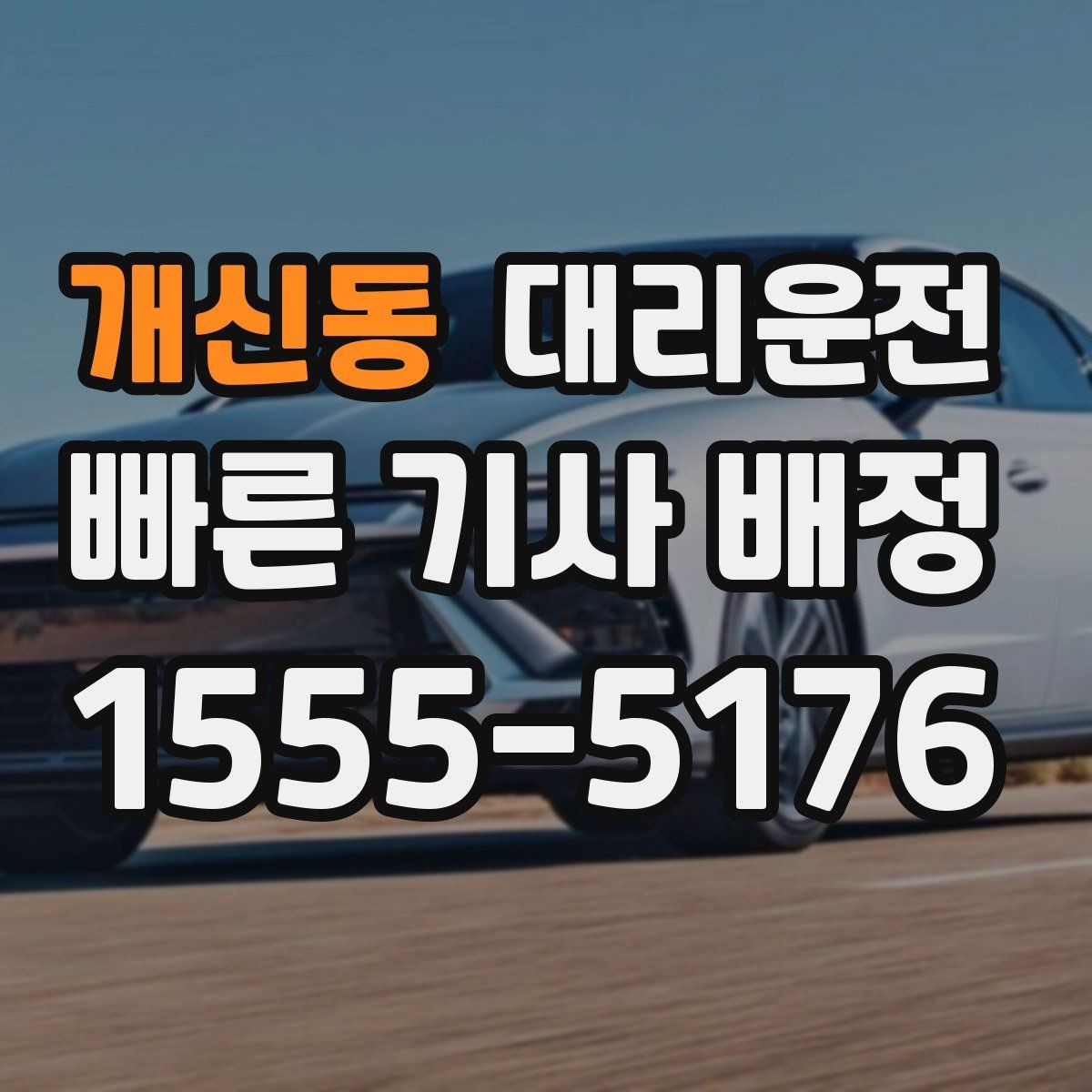 개신동 대리운전 요금 산정 기준 상세 설명