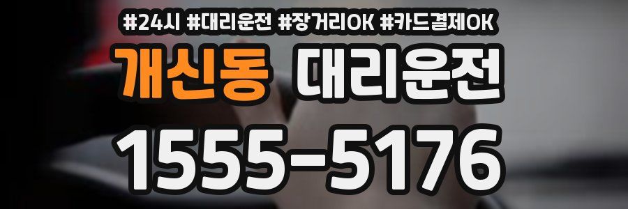 개신동 대리운전