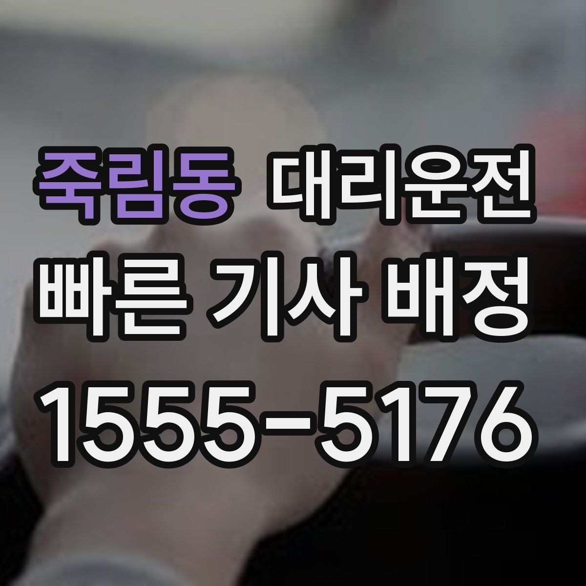 죽림동 대리운전 우산 필요한 날, 하차 위치 배려