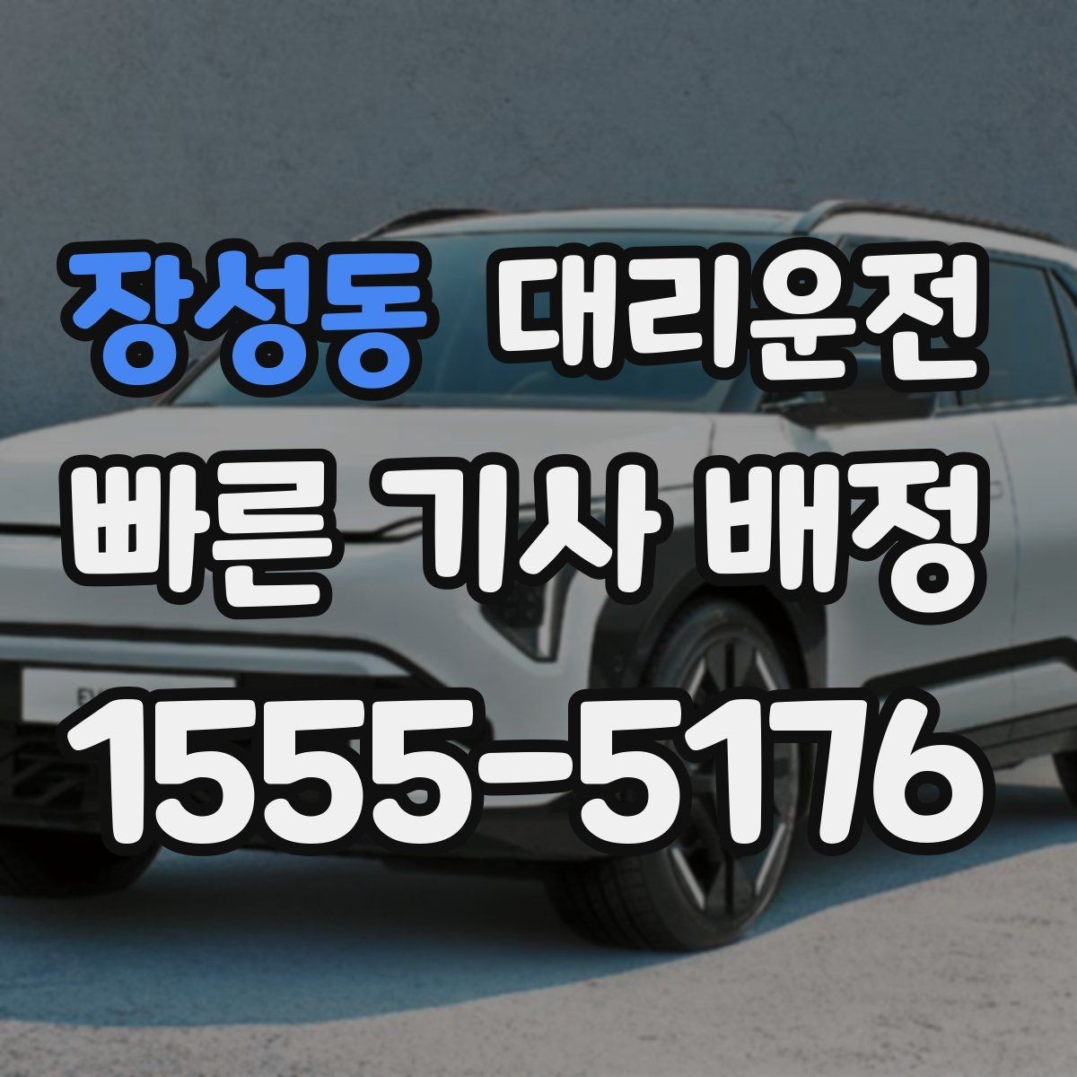 장성동 대리운전 예상 금액과 경로 안내 절차