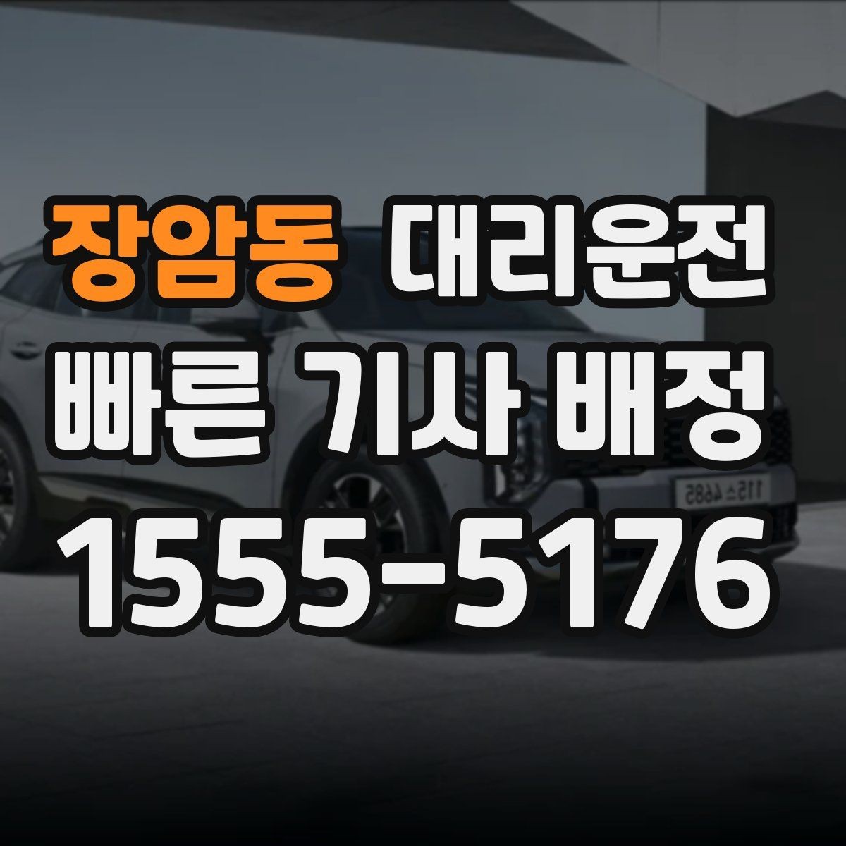 장암동 대리운전 전화 한 통, 나머지는 저희가 챙깁니다