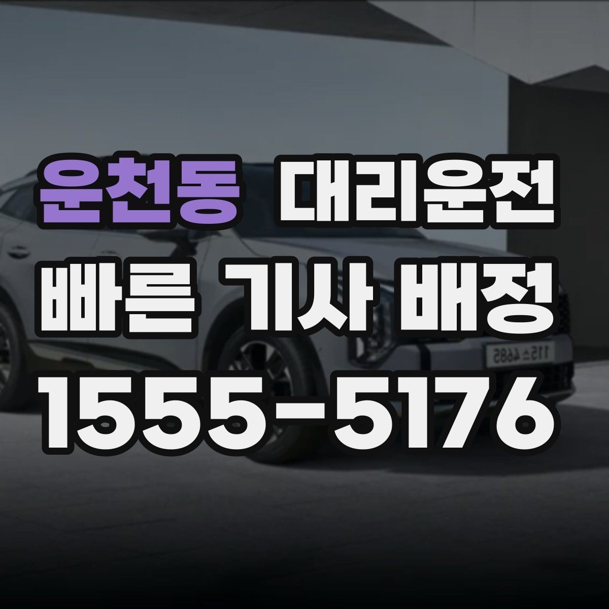 운천동 대리운전 장시간 운행 시 휴식 안내 철저