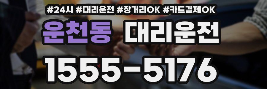 운천동 대리운전