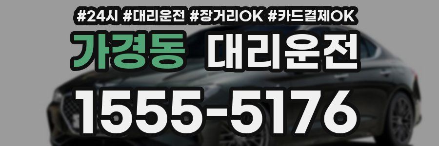 가경동 대리운전