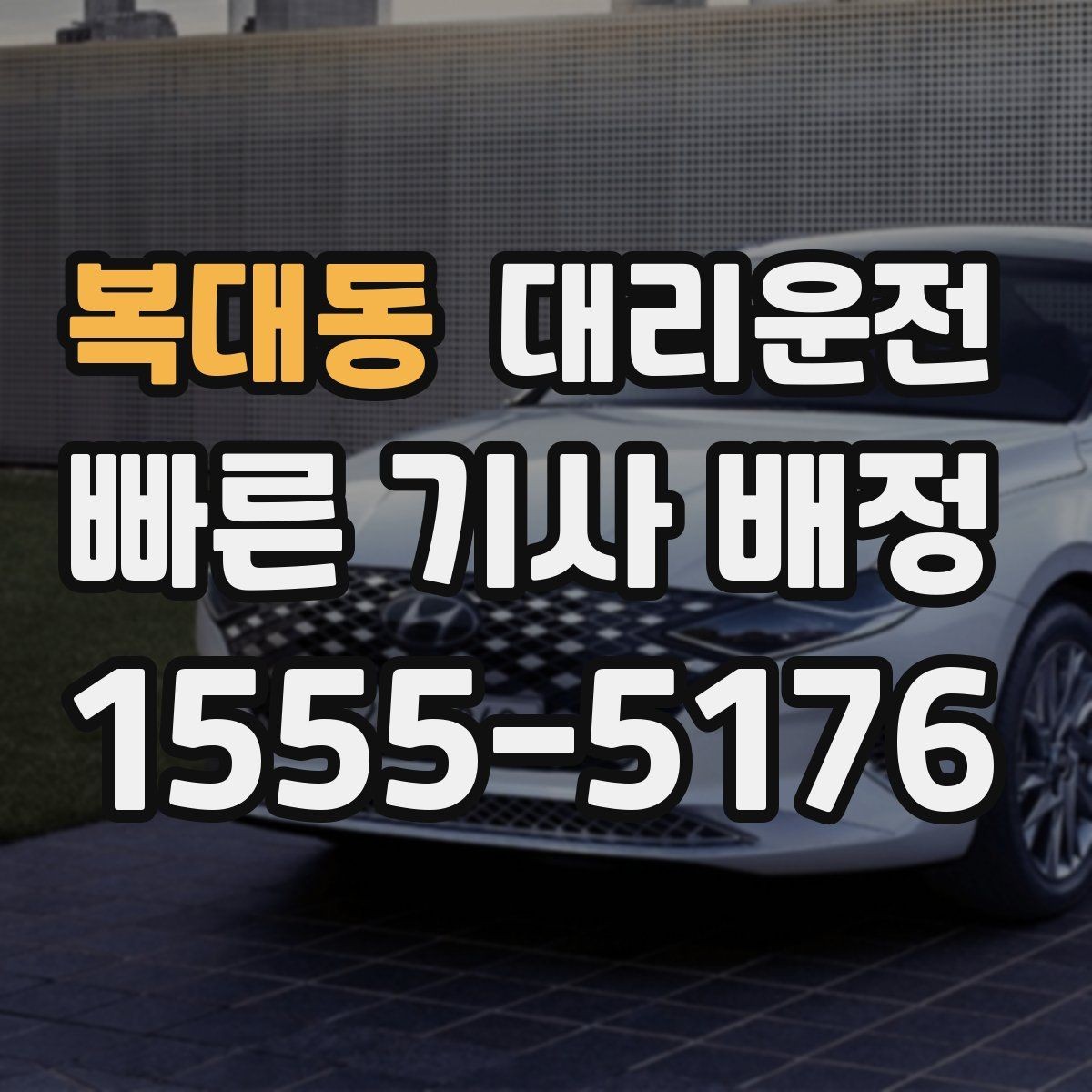 복대동 대리운전 기사와 상호 확인 절차