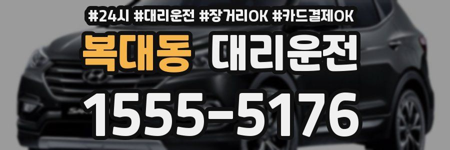 복대동 대리운전