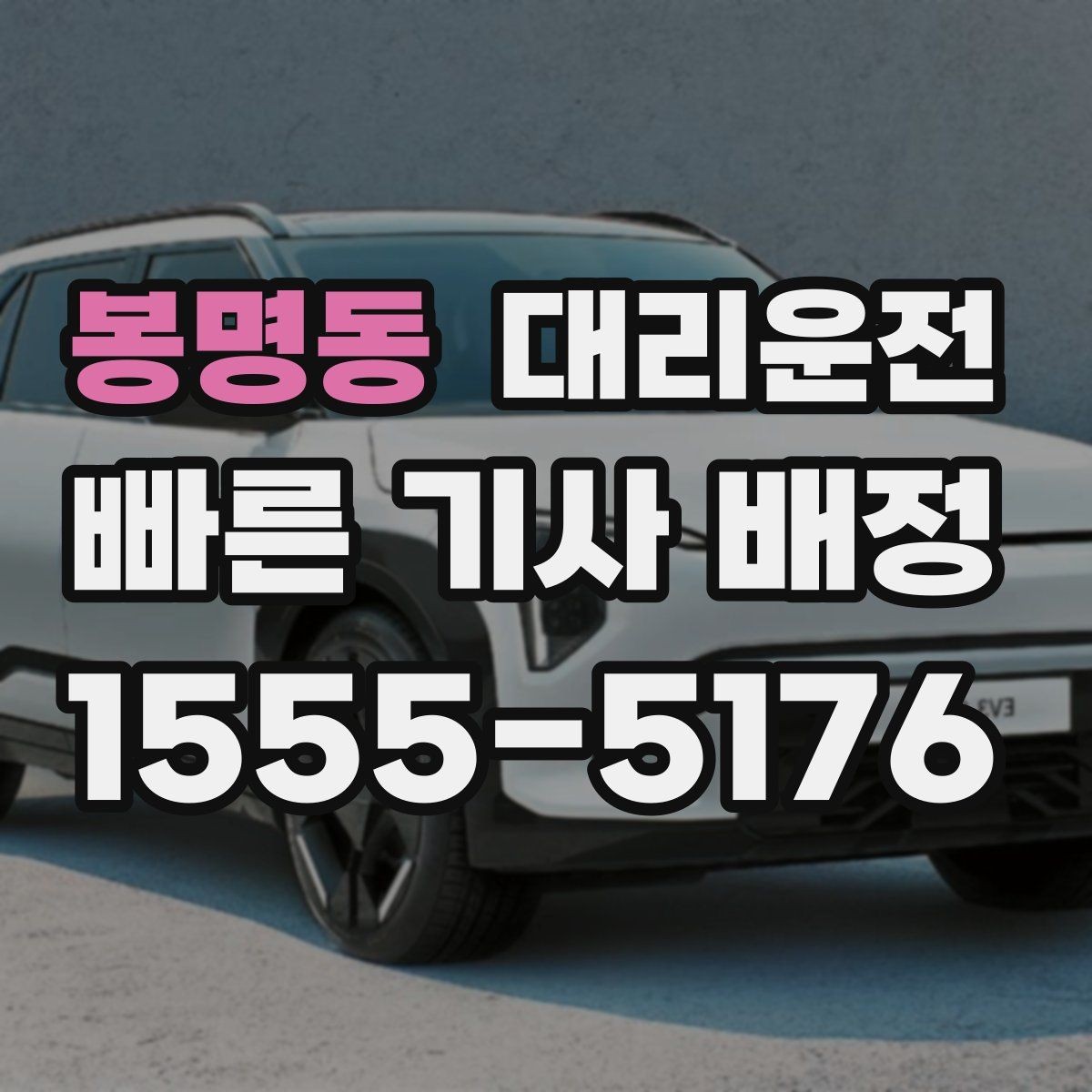 봉명동 대리운전 타이어 상태 불량 시 안내 사항
