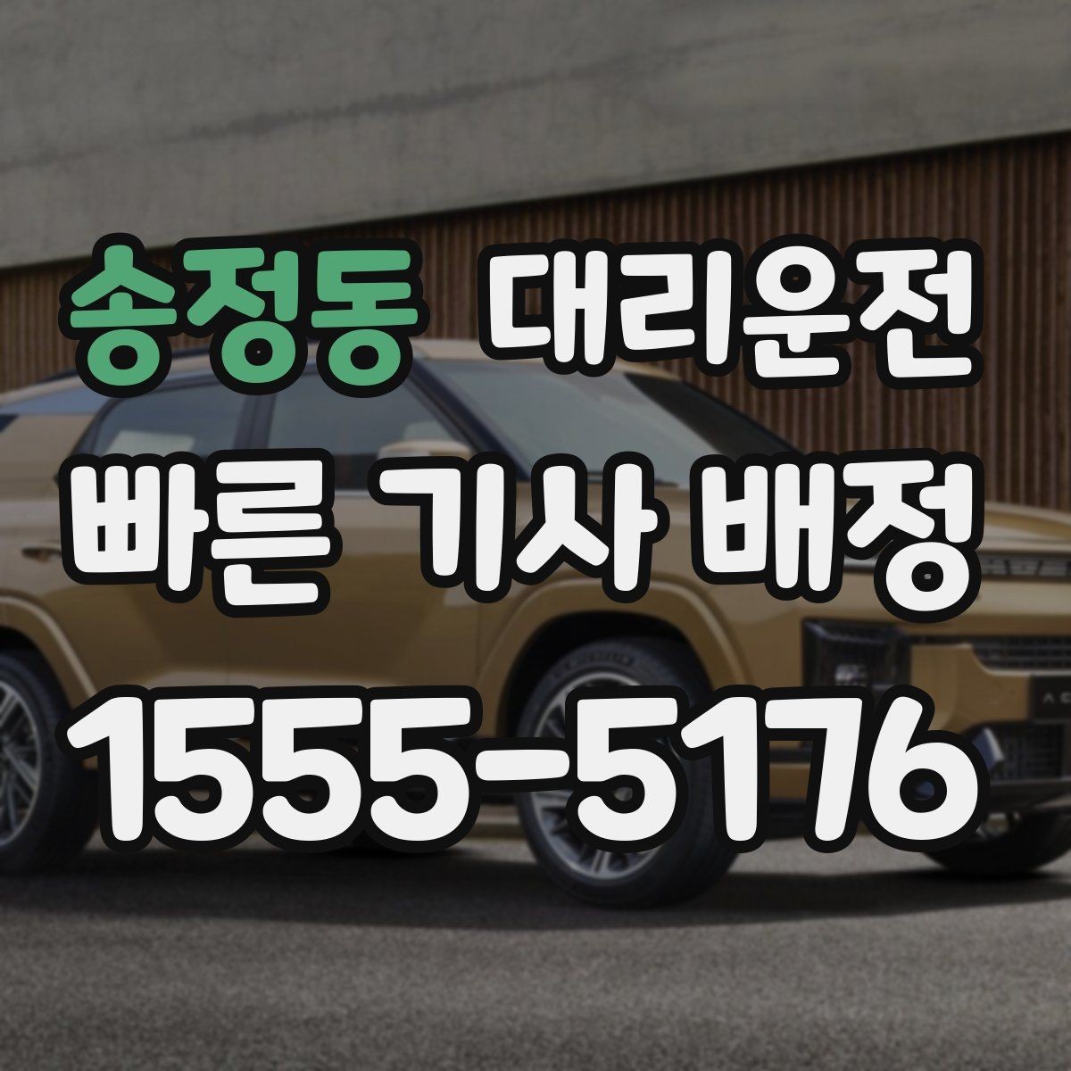송정동 대리운전 결제 영수증은 문자로 간편 발송