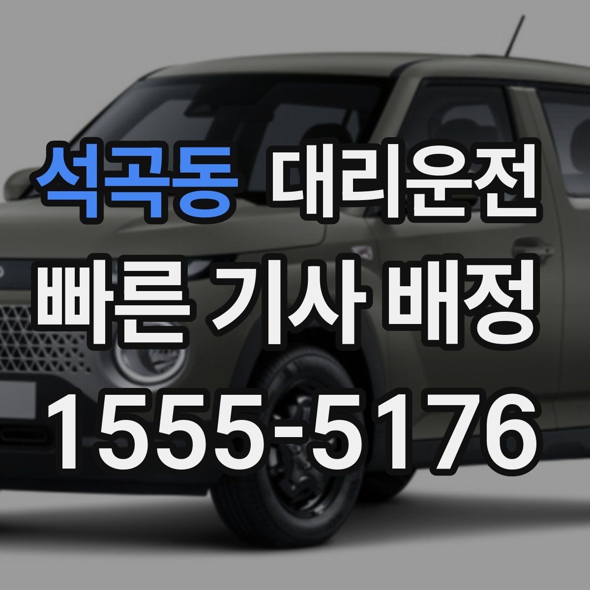 석곡동 대리운전 연휴 끝 귀경길, 안전하게 귀가 동행