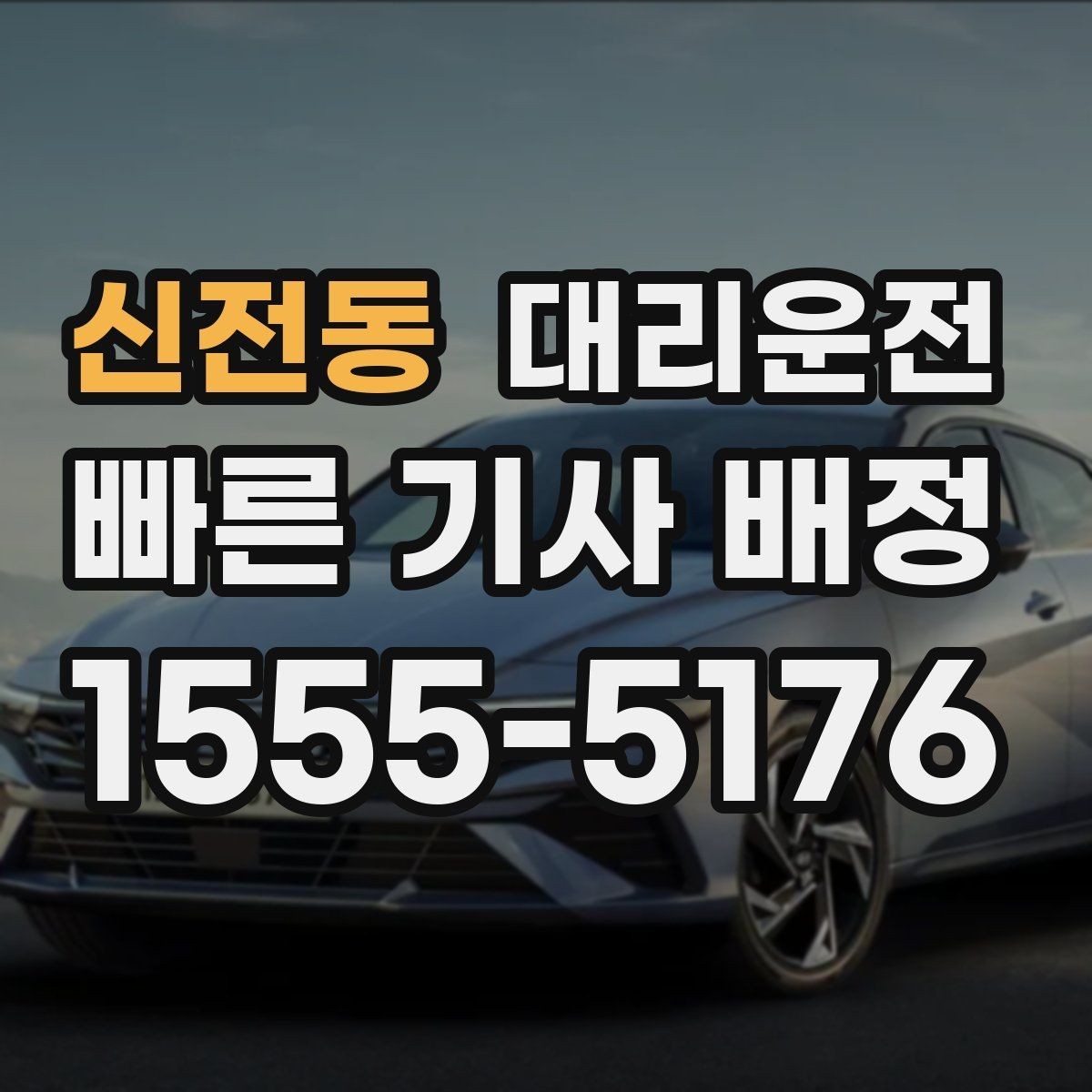 신전동 대리운전 야외 행사장 종료 후 동선 정리