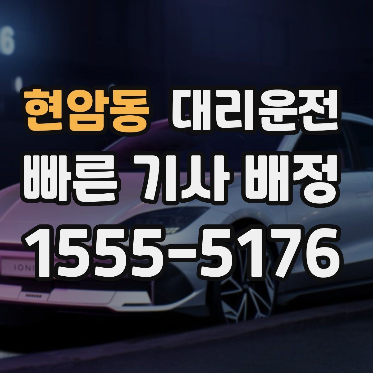 현암동 대리운전 지상 지하 출입구 구분 안내