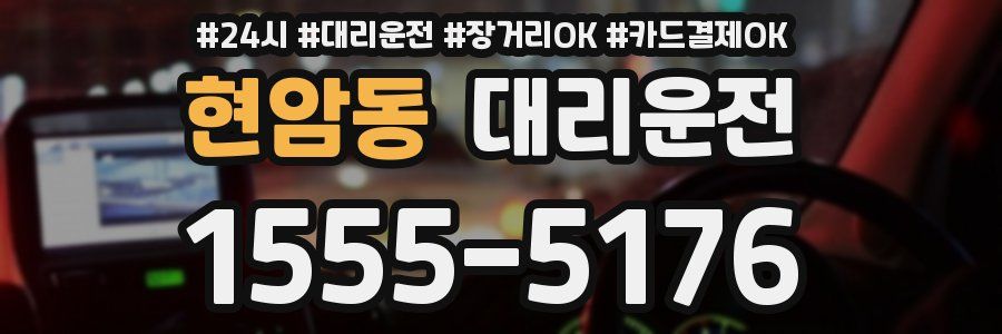 현암동 대리운전