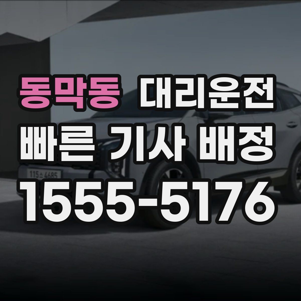 동막동 대리운전 톨비·주차비 정산 기준 명확