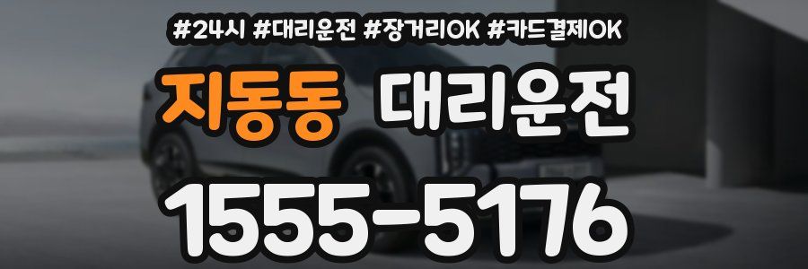 지동동 대리운전