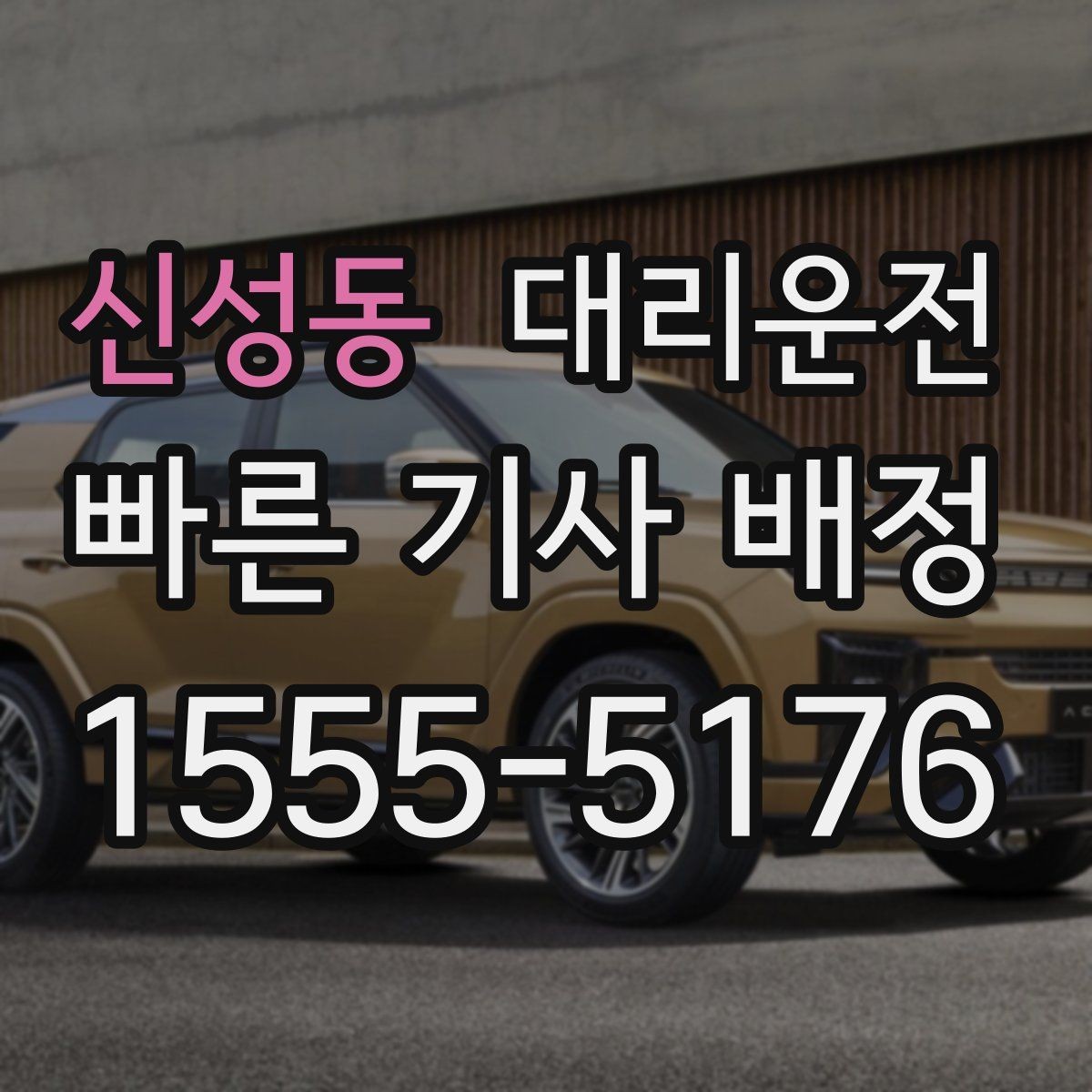 신성동 대리운전 법인 월 정산과 코드 분류