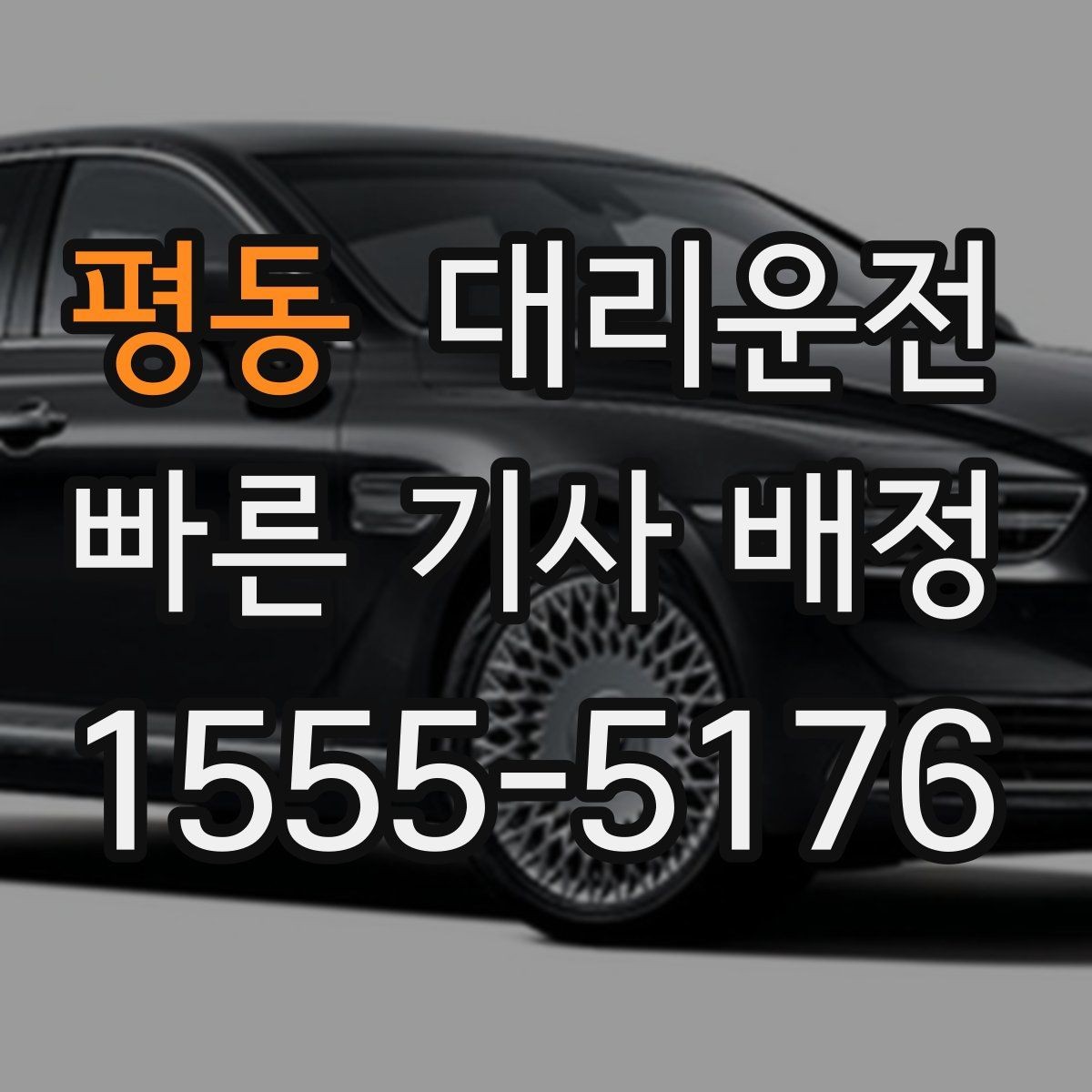 평동 대리운전 ETA 사전 고지 서비스