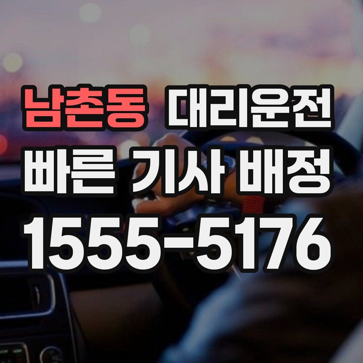 남촌동 대리운전 경유 추가 간편 반영