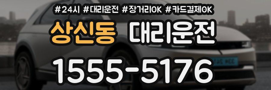 상신동 대리운전