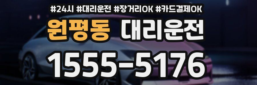 원평동 대리운전