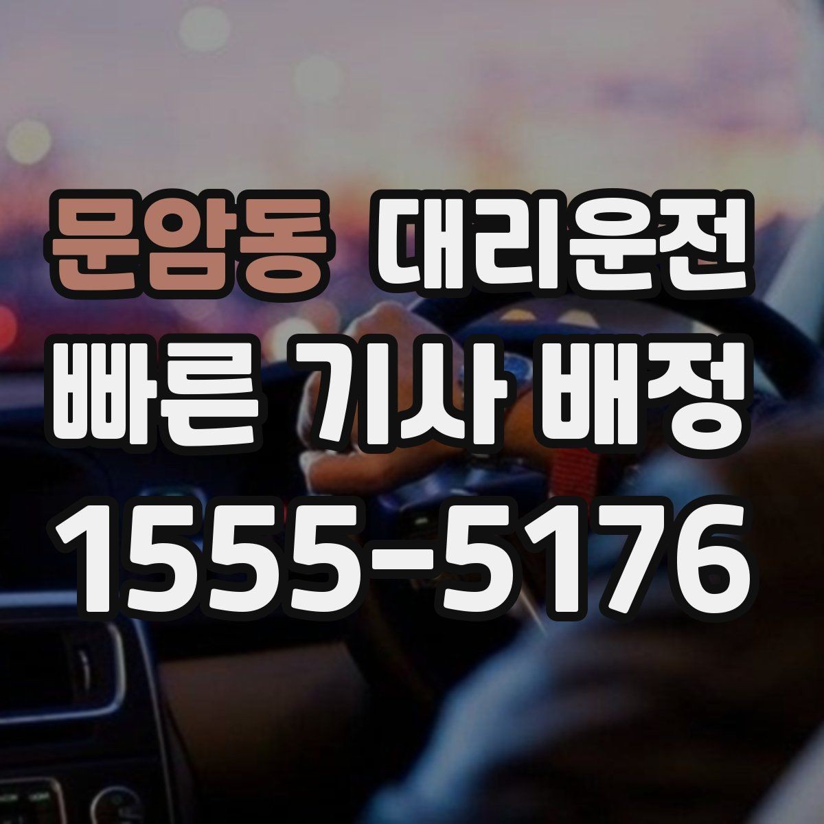 문암동 대리운전 회식 많은 날 호출 요령