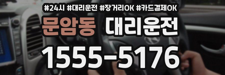 문암동 대리운전