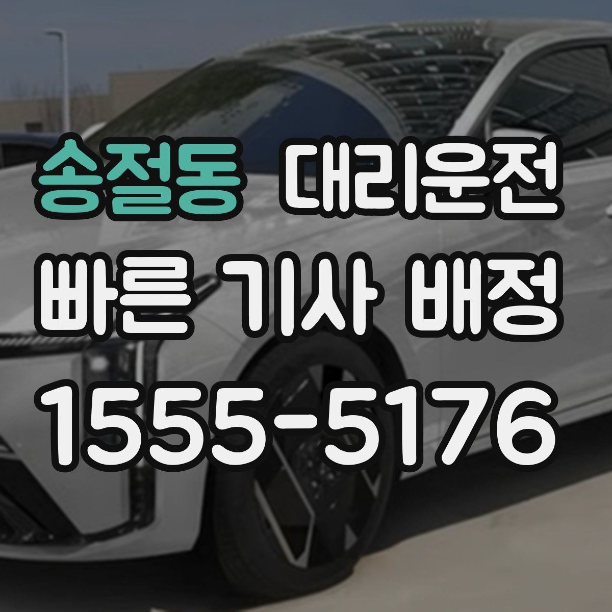 송절동 대리운전 심야 터미널 하차 후 바로 배차