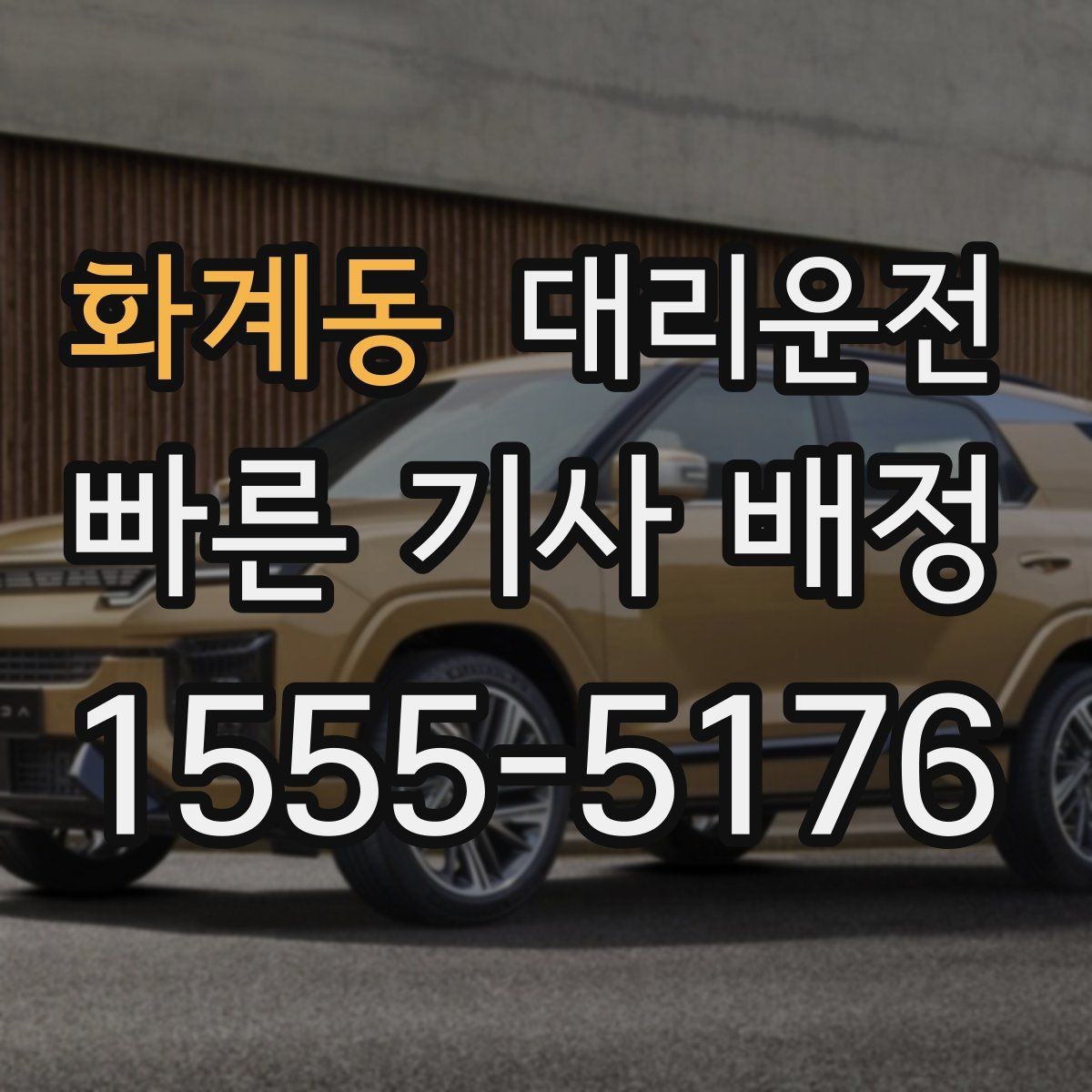 화계동 대리운전 폭우·침수 위험 구간은 우회 운행