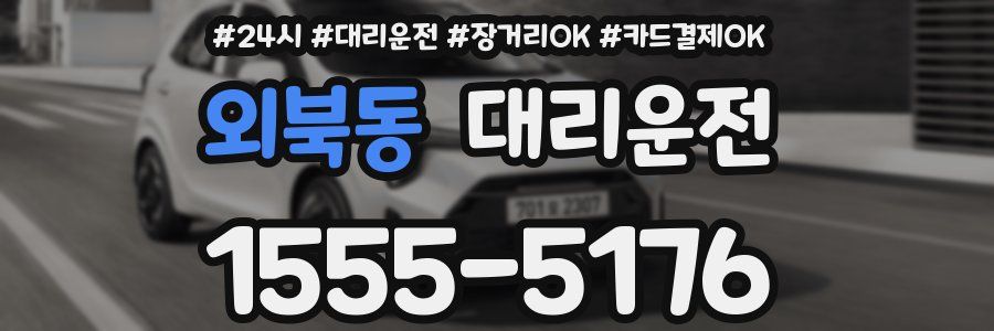 외북동 대리운전