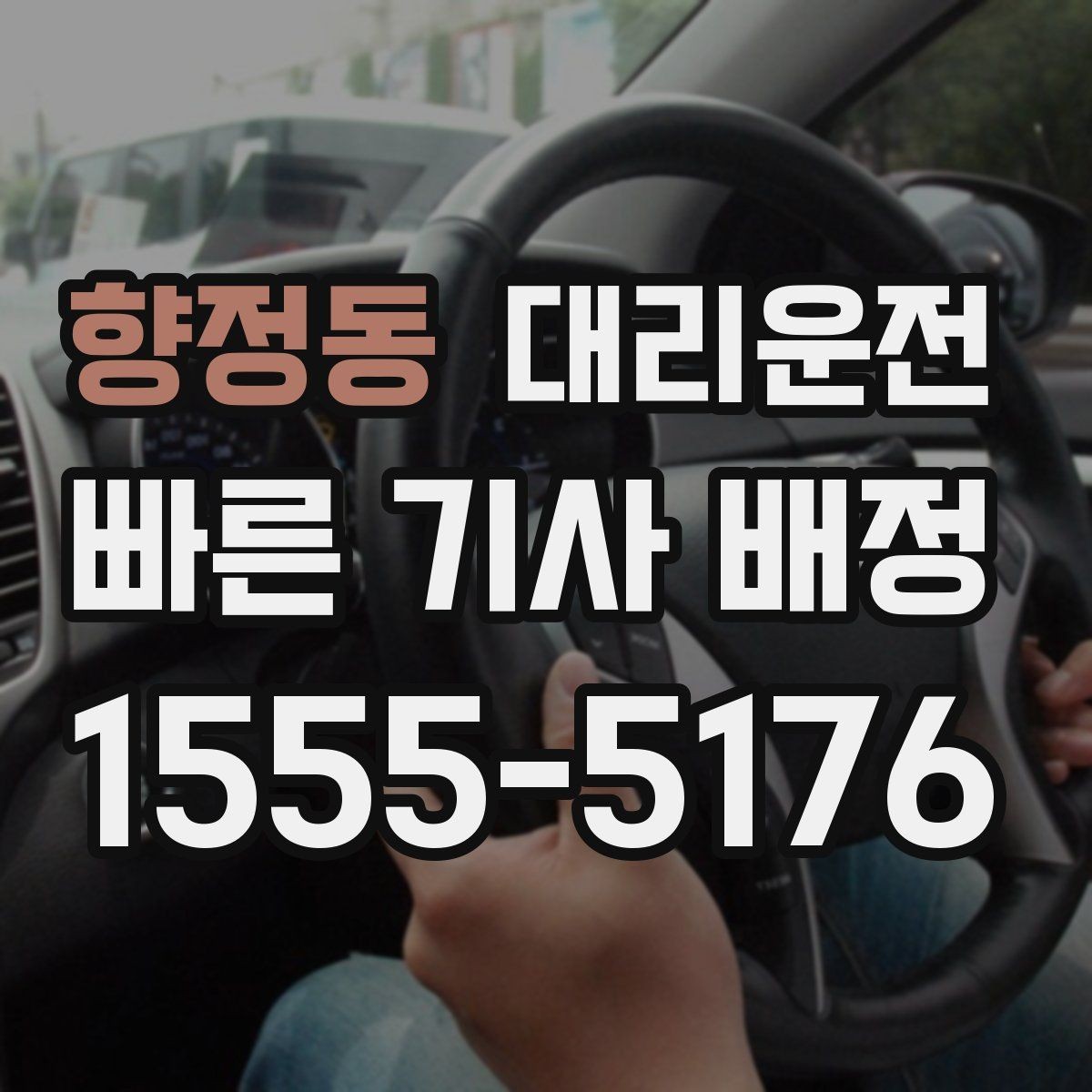 향정동 대리운전 명절 이동 시 호출 전략