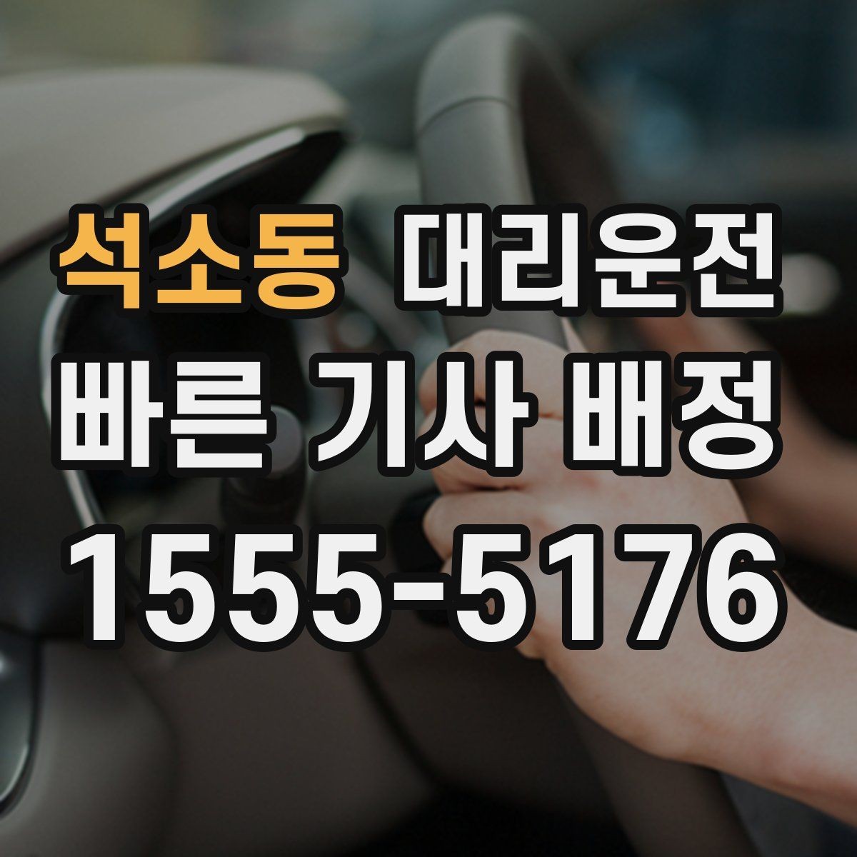 석소동 대리운전 통해 경로 변경을 유연하게