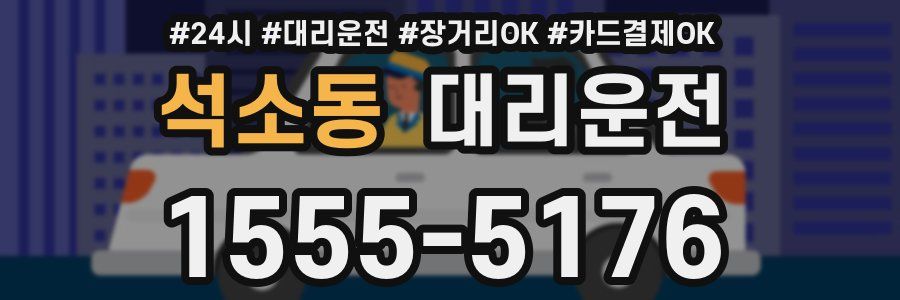 석소동 대리운전
